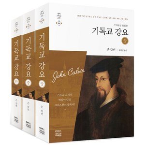 기독교 강요 1559년 최종판(세트), CH북스(크리스천다이제스트)