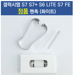 삼성전자 갤럭시탭 정품 S7+펜촉 S7 S6라이트 S7FE 삼성 정품 펜촉 (블랙 화이트), 화이트(화이트+그레이 1세트), 1개