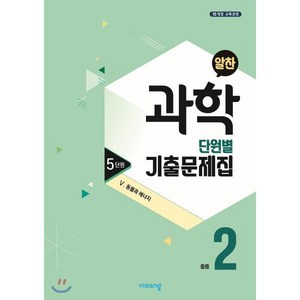 알찬 중등 과학 2-1 5단원 (2024년용) : Ⅴ. 동물과 에너지, 비상ESN