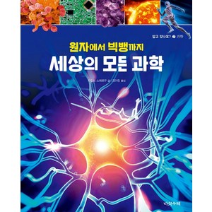 원자에서 빅뱅까지 세상의 모든 과학, 다섯수레