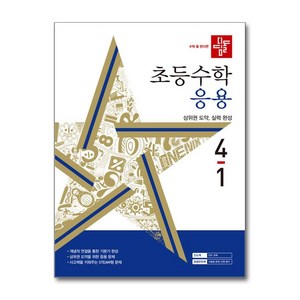 디딤돌 초등 수학 응용 (2024년), 초등 4-1