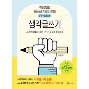 어린이를 위한 초등 매일 글쓰기의 힘: 생각글쓰기, 이은경, 상상아카데미