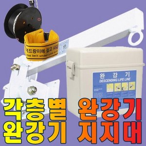 동원실업 완강기국산3층-15층 국가검정합격품 소방용품, 15층, 1개