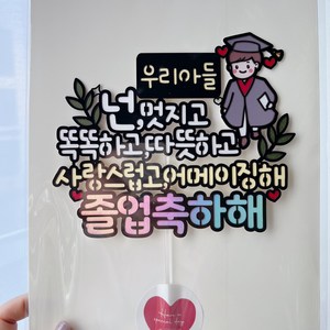 써봄459 넌 멋지고 똑똑하고 어메이징해 졸업축하해, 남자캐릭터, 1개