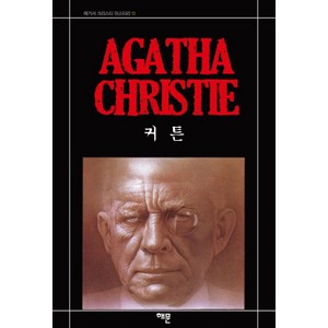 커튼, 해문출판사, 애거서 크리스티(Agatha Chistie)