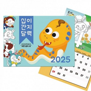 리오리사 십이간지 컬러링 달력만들기 (2025년 벽걸이형)-5세트, 5세트