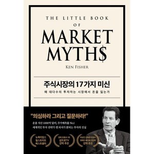 주식시장의 17가지 미신:왜 대다수의 투자자는 시장에서 돈을 잃는가, 페이지2북스, 켄 피셔