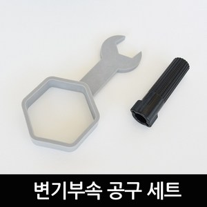 바스맘 변기부속품 양부속 공구세트 양변기 부속 교체 수리/ 16시 이전 주문완료건 출고, 1개