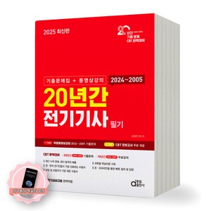 [지구돋이 책갈피 증정] 2025 20년간 전기기사 필기 동일출판사, 제본안함