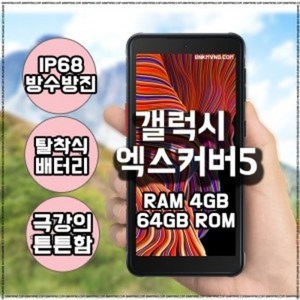 [C타입 스마트폰 엑스커버5]C타입 스마트폰 중고폰 공기계 갤럭시 삼성 갤럭시 유심기변 세컨폰 게임폰 사용중인 유심만 끼우시고 바로 사용하세요., 64GB