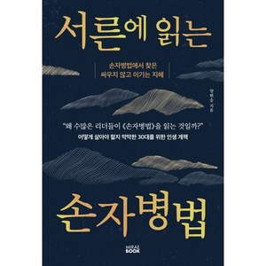 서른에 읽는 손자병법:손자병법에서 찾은 싸우지 않고 이기는 지혜, 양현승 저, 미래북(Miae Book)