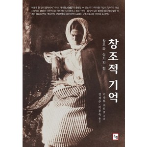 창조적 기억:창조와 상기의 힘, 논형, 미나토 지히로 저/김경주,이종욱 공역