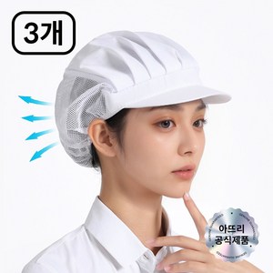 아뜨리 통풍 주방 식품공장 위생모자 조리모, 3개, 반망사 화이트