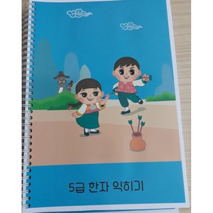 (검정회) 5급 한자 익히기 모야랜드