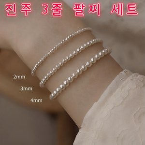 홍언목요 담수진주 팔찌 1+1+1 여성 데일리 레이어드 팔찌 클래식 천연 미니 진주 구슬 팔찌