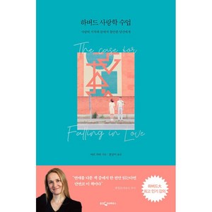 하버드 사랑학 수업:사랑의 시작과 끝에서 불안한 당신에게