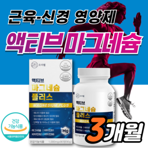 마그네슘 근육 신경 기능 유지에 필요 식약처 식약청 인증 4중 복합 기능성 건강기능식품 산화마그네슘 비타민 비 B 먹는 영양제 마그 약3개월, 1세트, 90정