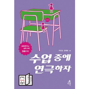 수업 중에 연극하자:교육연극의 실제 사례 30가지, 다른, 구민정,권재원 공저