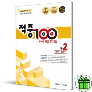 (사은품) 적중 100 영어 2-1 기말고사 동아 이병민 (2024년) 중2, 영어영역, 중등2학년