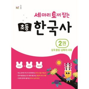 세 마리 토끼 잡는 초등 한국사 2: 삼국 통일~남북국 시대, NE능률