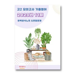 ﻿2023년 11월 모의고사 영어 고2 분석노트 변형문제 워크북 고난이도 서술형 강화, 영어영역, 고등학생