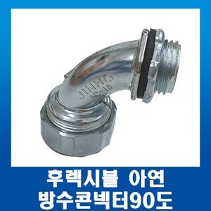 GW후렉시블 아연 엘보 방수 커넥터 콘넥터90도 16mm, 1개