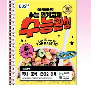 EBS 수능완성 국어 독서·문학·언어와 매체 (2024년) - 스프링 제본선택, 본책1권 제본