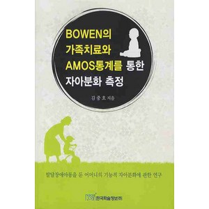 BOWEN의 가족치료와 AMOS통계를 통한 자아분화 측정, 한국학술정보, 김종호 저