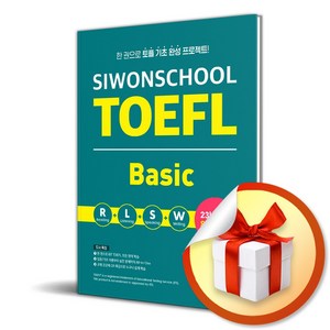 시원스쿨 토플 베이직 TOEFL Basic (사 은 품 증 정)