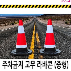 [코차] 주차금지 표지판 중형 라바콘 꼬깔콘 주차콘 안내판 공사중 주차장 안전용품 [당일출고/국내발송], 1개