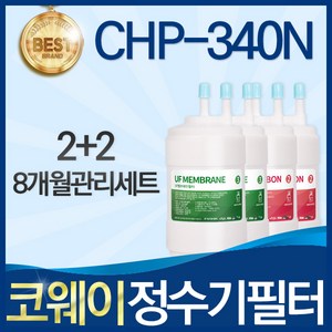 코웨이 CHP-340N 고품질 정수기 필터 호환 전체세트, 선택02_8개월관리세트(2+2=4개)