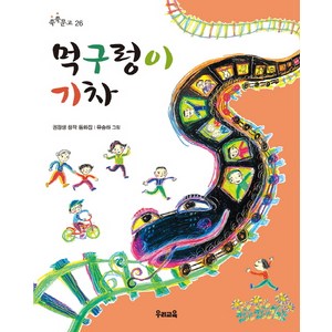 먹구렁이 기차, 우리교육