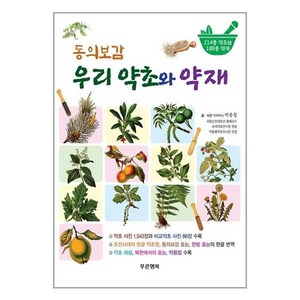 동의보감 우리 약초와 약재, 박종철, 푸른행복