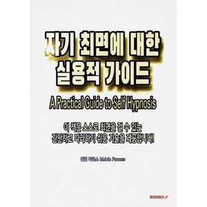 자기 최면에 대한 실용적 가이드, 멜빈 파워스 저, BOOKK(부크크)