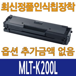 삼성호환 MLT-K200L 대용량 스마트칩장착 완제품, 1개, MLT-K200L 검정