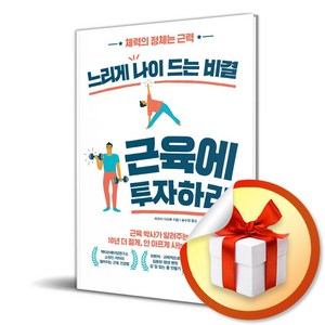 느리게 나이 드는 비결 근육에 투자하라 (이엔제이 전용 사 은 품 증 정), 이아소, 히구치 미쓰루