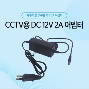 DC 12V 2A 어뎁터(CCTV 카메라 전용 아답터), 1개, CCTV용 DC 12V 2A 어뎁터