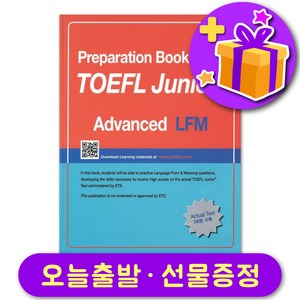 토플 주니어 TOEFL Junior Advanced LFM + 선물 증정