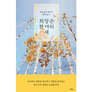 스토리두잉 희망은 한 마리 새 (마스크제공)