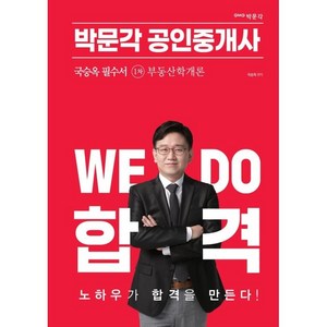 2023 박문각 공인중개사 국승옥 필수서 1차 부동산학개론, 없음