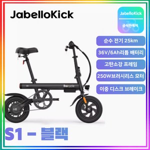 JabelloKick 미니 전기자전거 PAS 접이식 자전거 출퇴근 미니벨로, S1, 블랙, 1개