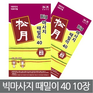 송월 빅마사지때밀이40 때밀이수건 10장 때타올, 혼합색상, 10매입, 1개