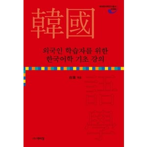 [박이정]외국인 학습자를 위한 한국어학 기초 강의, 박이정