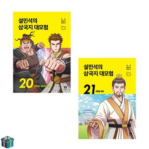 설민석의 삼국지 대모험 20 21 전2권 세트(사은품증정)