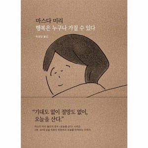 [새의노래]행복은 누구나 가질 수 있다 : 오늘을 만끽하는 이야기 - 오늘을 산다 2 (양장), 새의노래, 마스다 미리