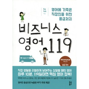 비즈니스 영어 119:영어에 기죽은 직장인을 위한 응급처치, 솔림북스