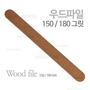 우드 파일 150/180 그릿 / 개별포장 네일 파일, 1개