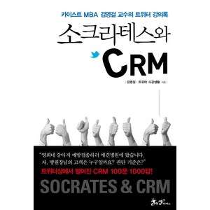 소크라테스와 CRM, 쌤앤파커스, 김영걸