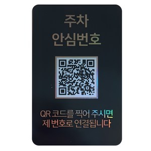 아미티 QR코드 안심 주차번호판, 블랙, 1개