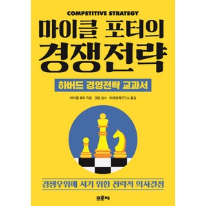 마이클 포터의 경쟁전략:하버드 경영전략 교과서  경쟁우위에 서기 위한 전략적 의사결정, 프로제, 마이클 포터